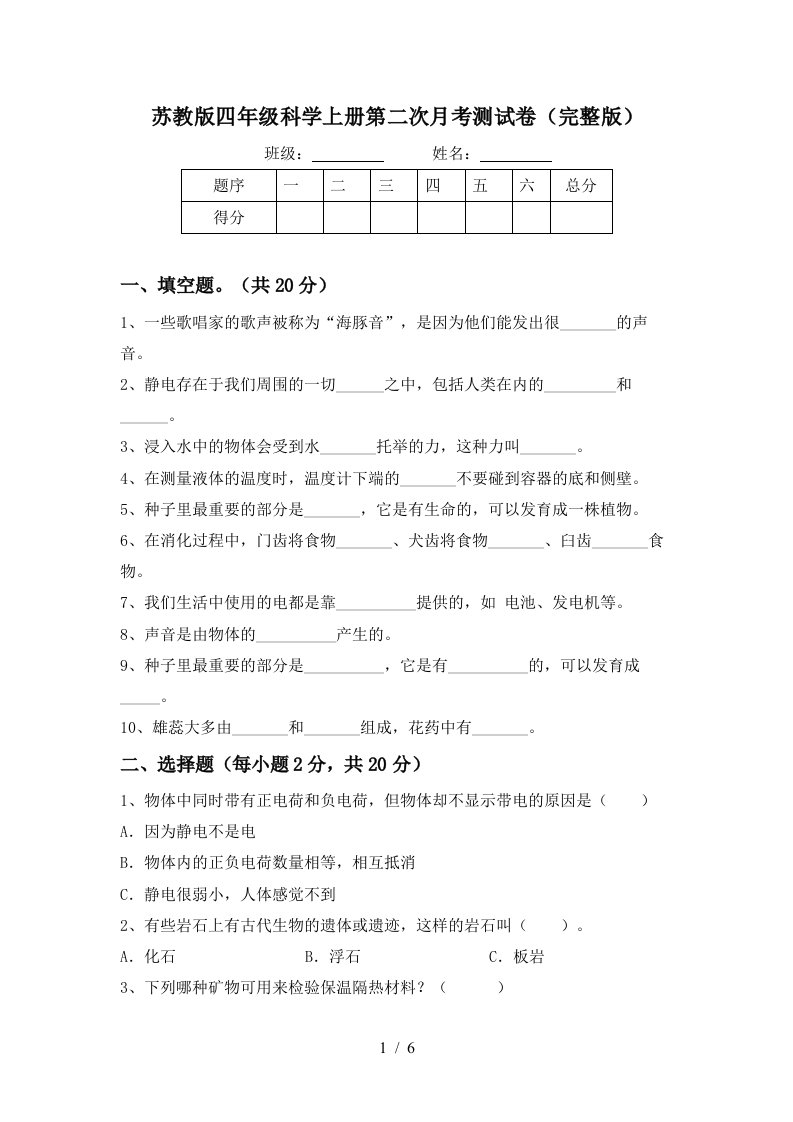 苏教版四年级科学上册第二次月考测试卷完整版