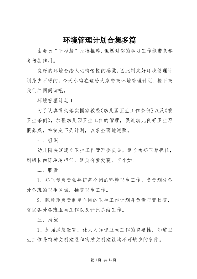 环境管理计划合集多篇