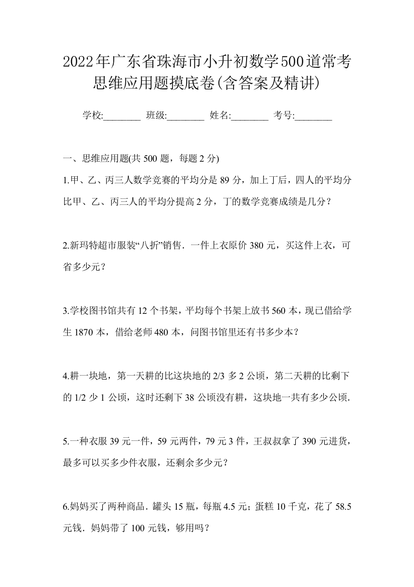 2022年广东省珠海市小升初数学500道常考思维应用题摸底卷(含答案及精讲)