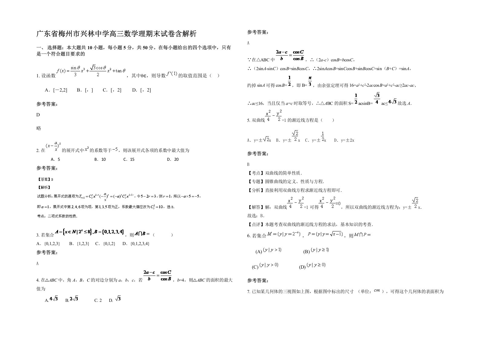 广东省梅州市兴林中学高三数学理期末试卷含解析