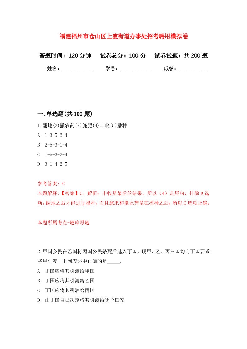 福建福州市仓山区上渡街道办事处招考聘用强化训练卷第0卷