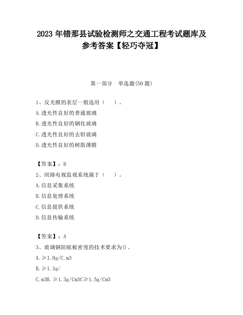 2023年错那县试验检测师之交通工程考试题库及参考答案【轻巧夺冠】