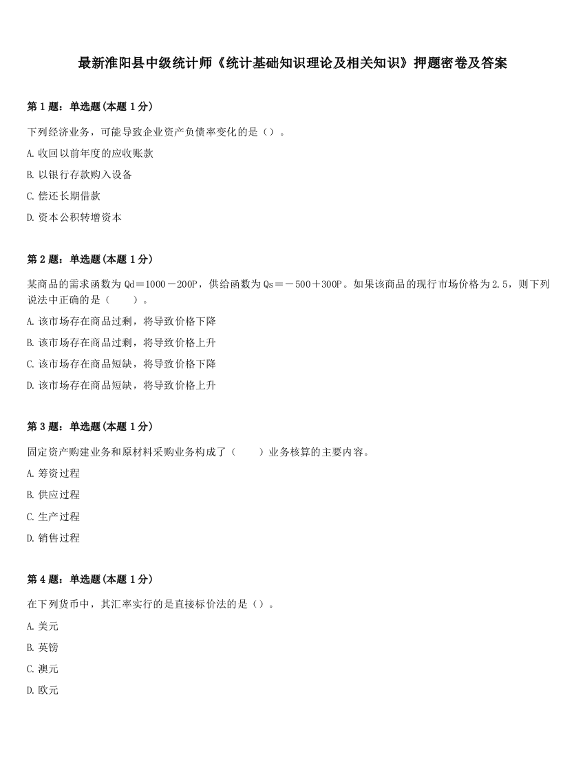 最新淮阳县中级统计师《统计基础知识理论及相关知识》押题密卷及答案