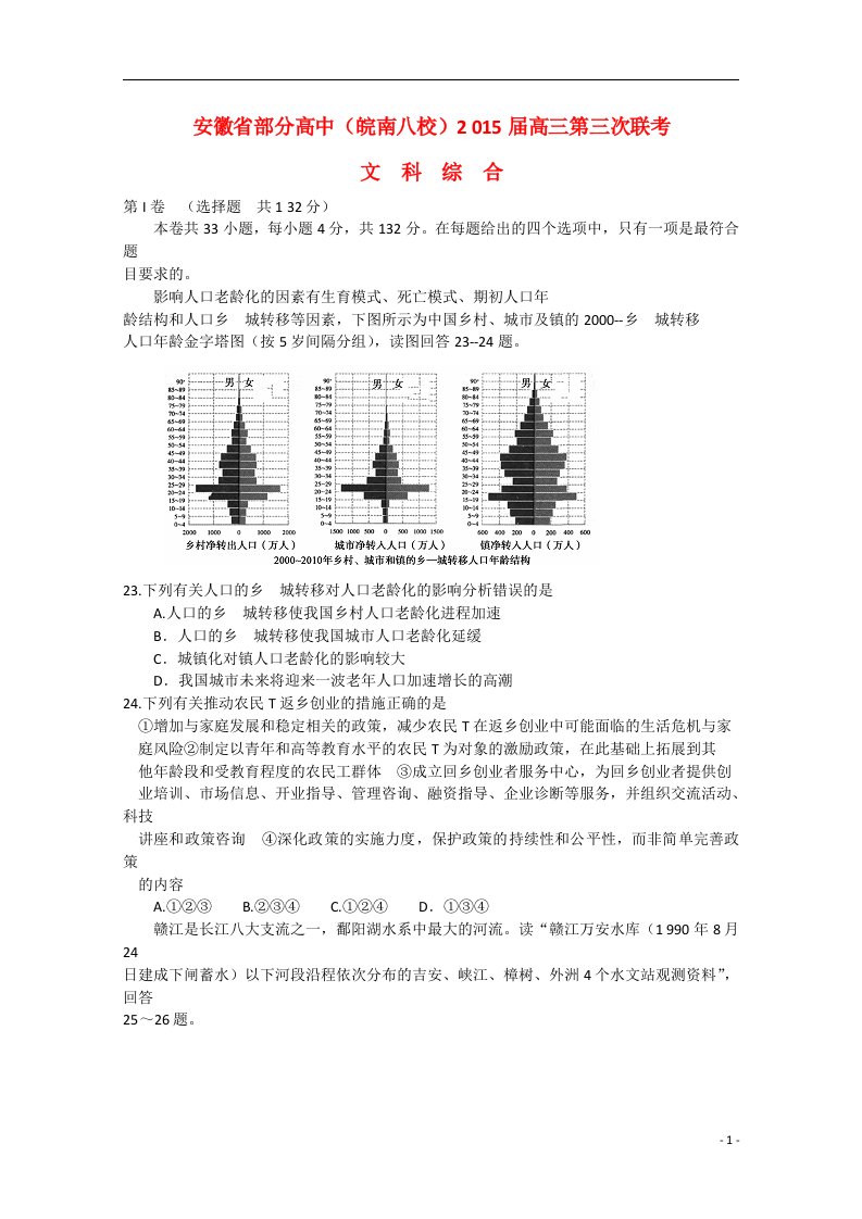 安徽省部分高中（皖南八校）高三文综（地理部分）第三次联考试题新人教版