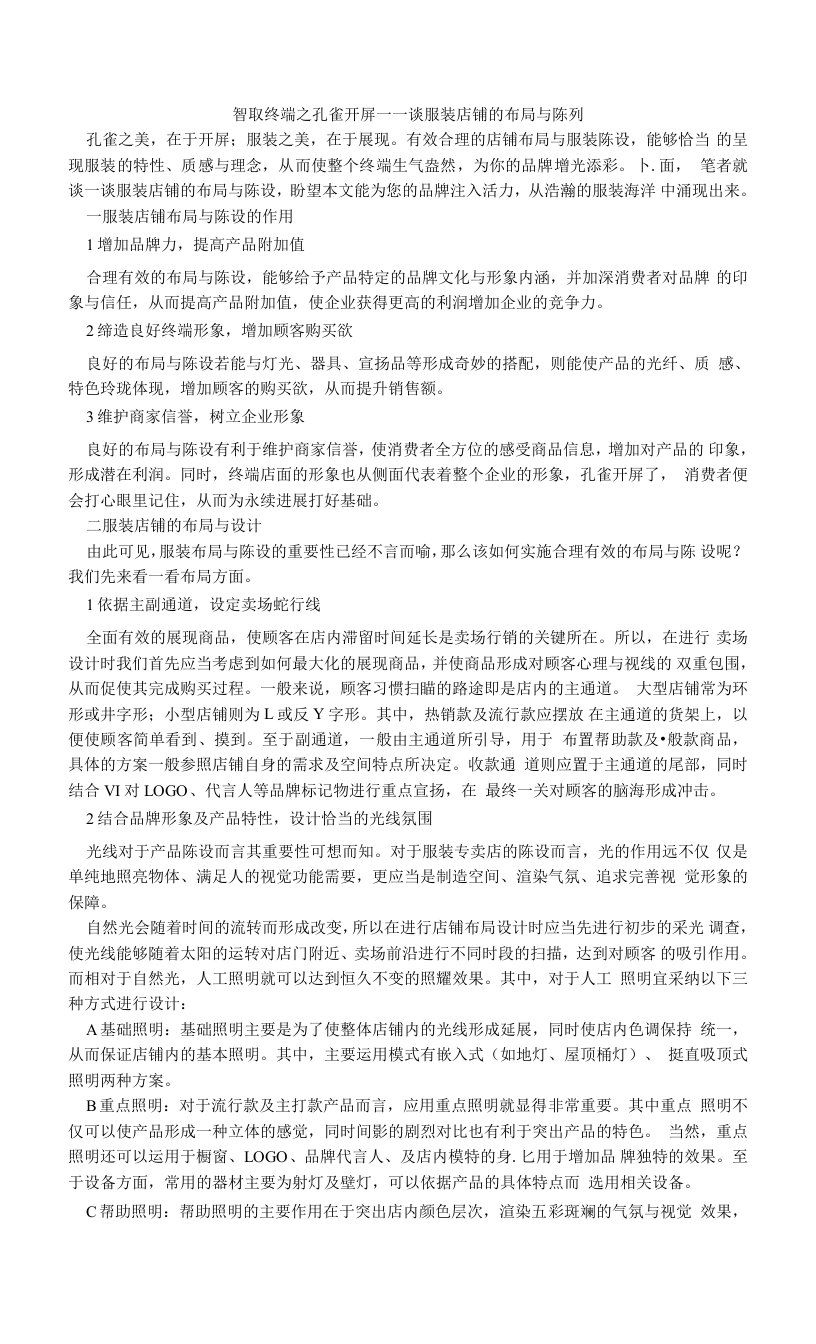 智取终端之孔雀开屏——谈服装店铺的布局与陈列.doc