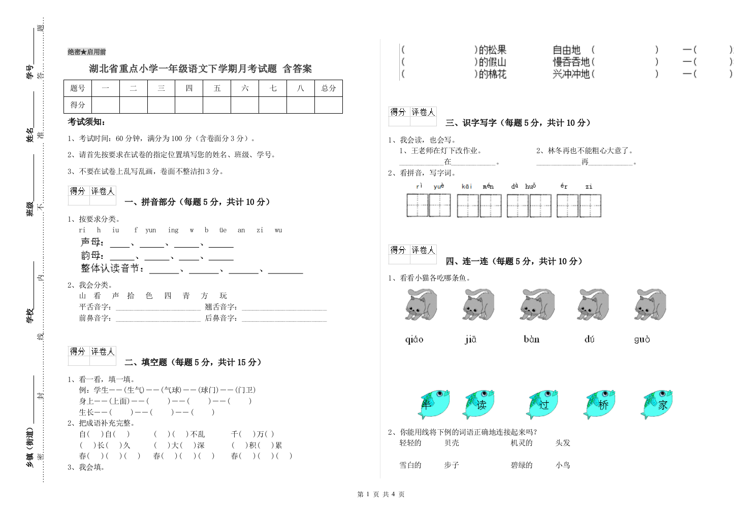 湖北省重点小学一年级语文下学期月考试题-含答案