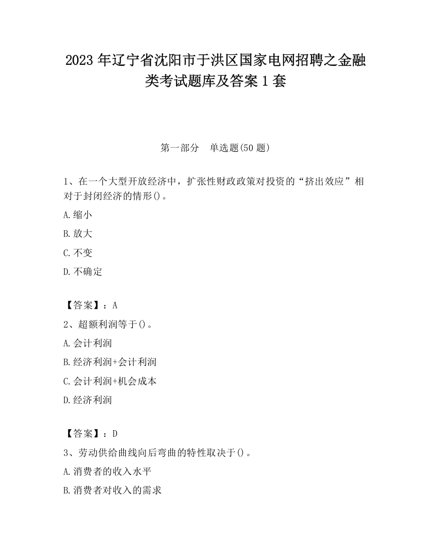 2023年辽宁省沈阳市于洪区国家电网招聘之金融类考试题库及答案1套