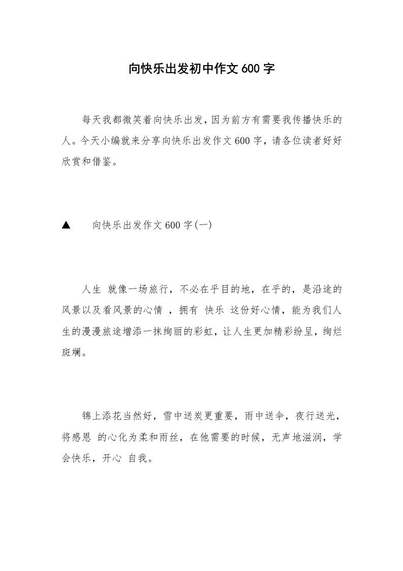 向快乐出发初中作文600字