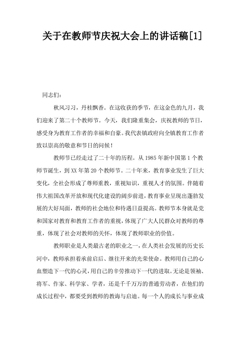 关于在教师节庆祝大会上的讲话稿1