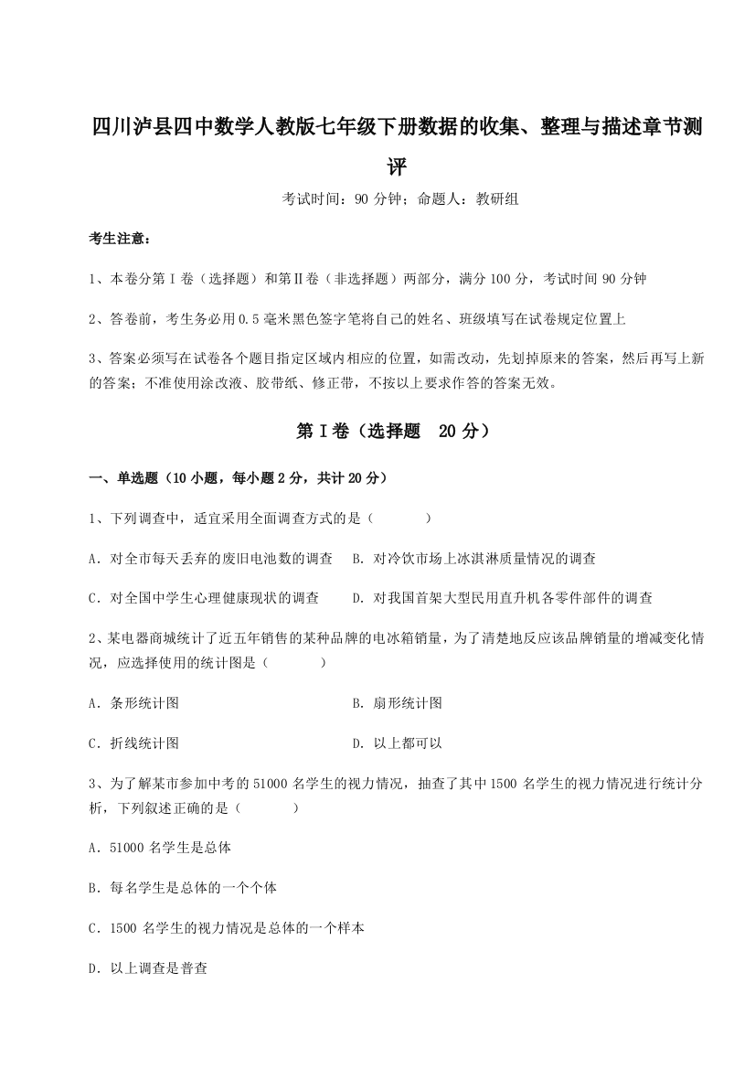 小卷练透四川泸县四中数学人教版七年级下册数据的收集、整理与描述章节测评B卷（附答案详解）