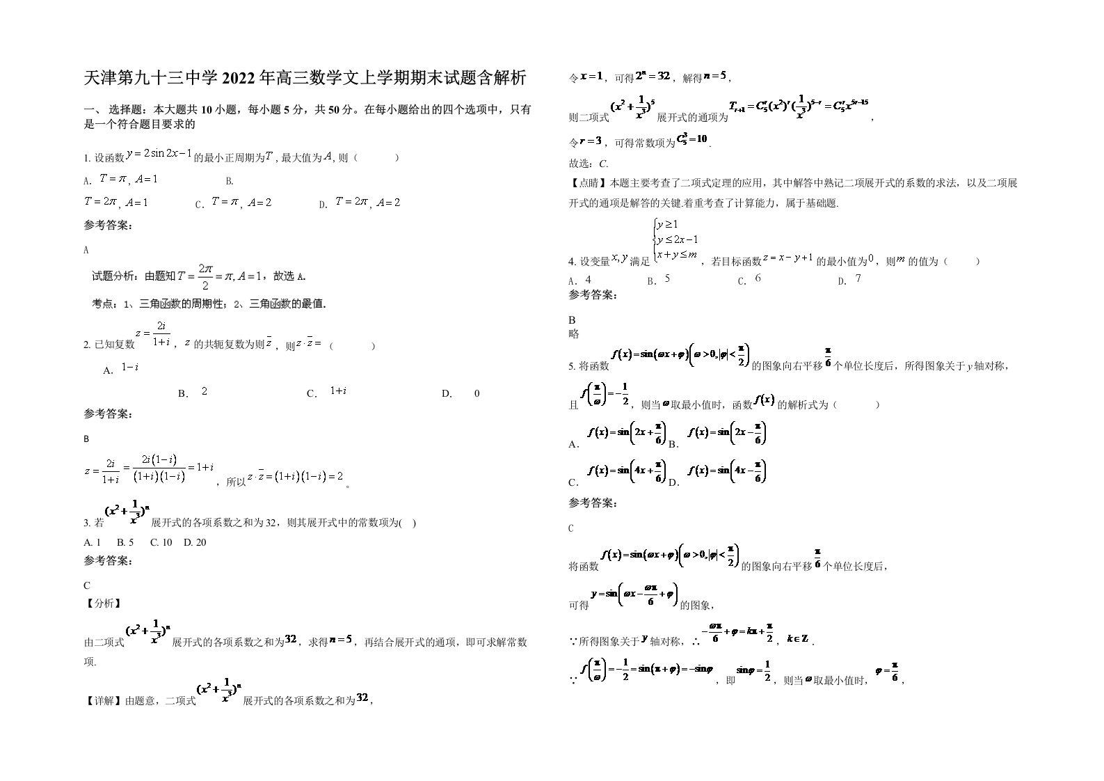 天津第九十三中学2022年高三数学文上学期期末试题含解析