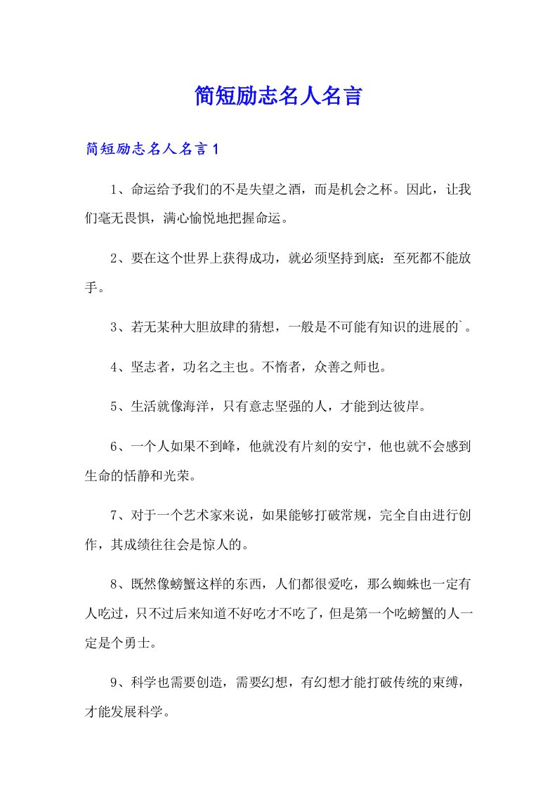 简短励志名人名言