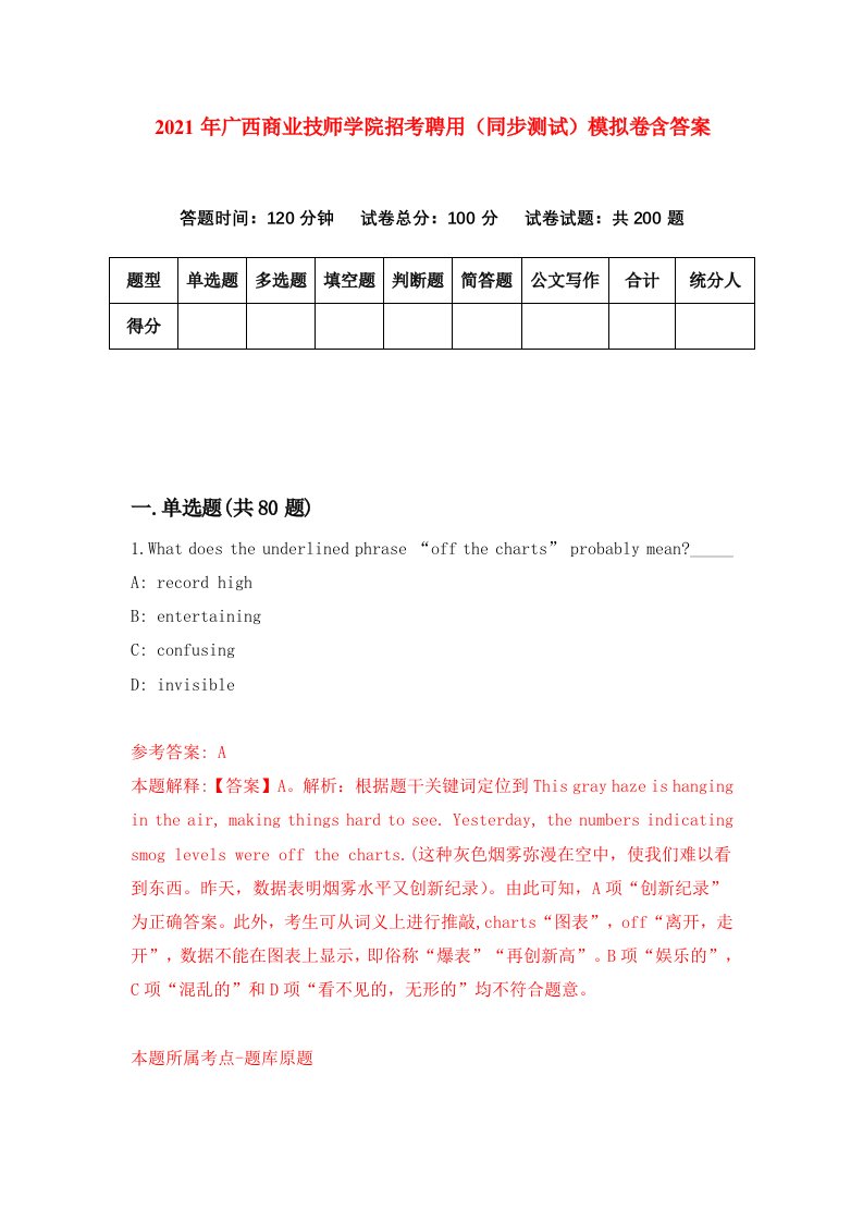 2021年广西商业技师学院招考聘用同步测试模拟卷含答案8