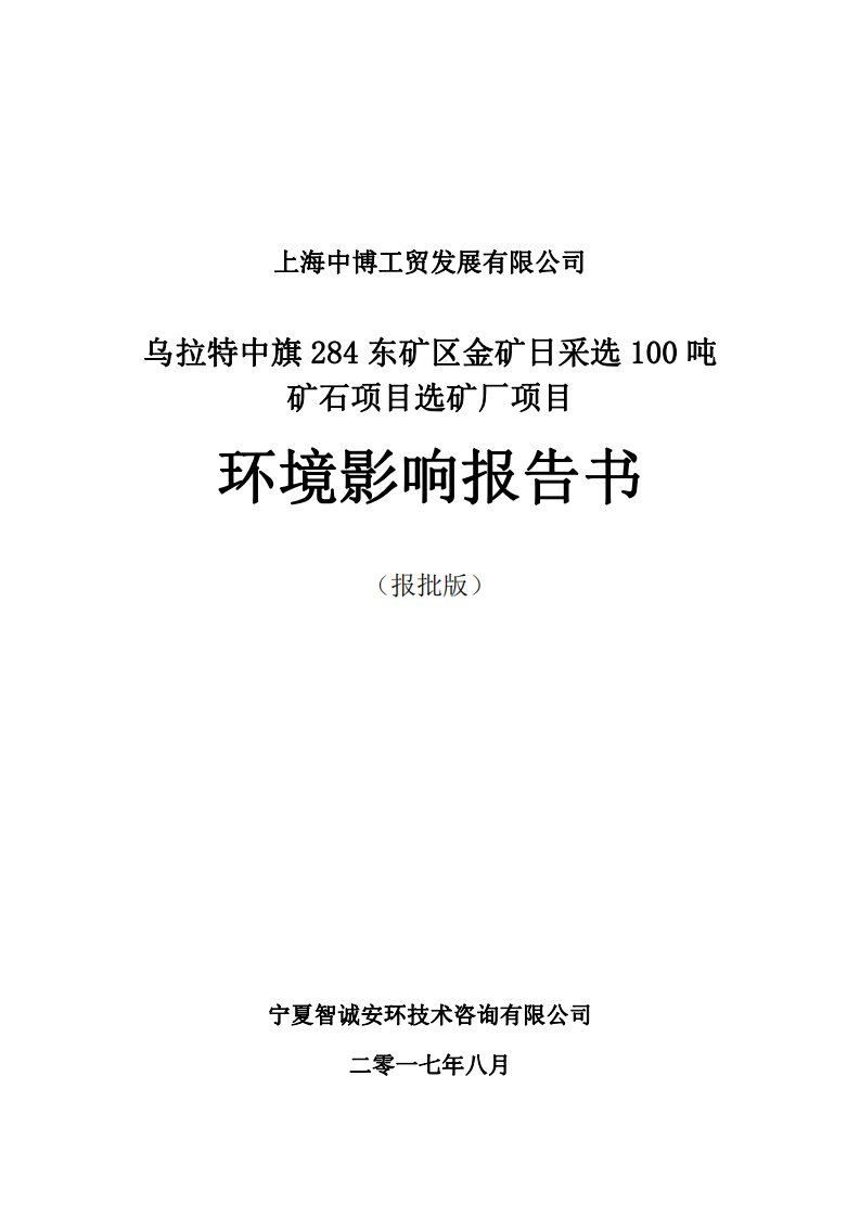 内蒙古自治区巴彦淖尔市上海中博工贸发展有限公司乌拉特中旗284东矿区金矿日采选100吨矿石项目选矿厂项目环境影响报告书1