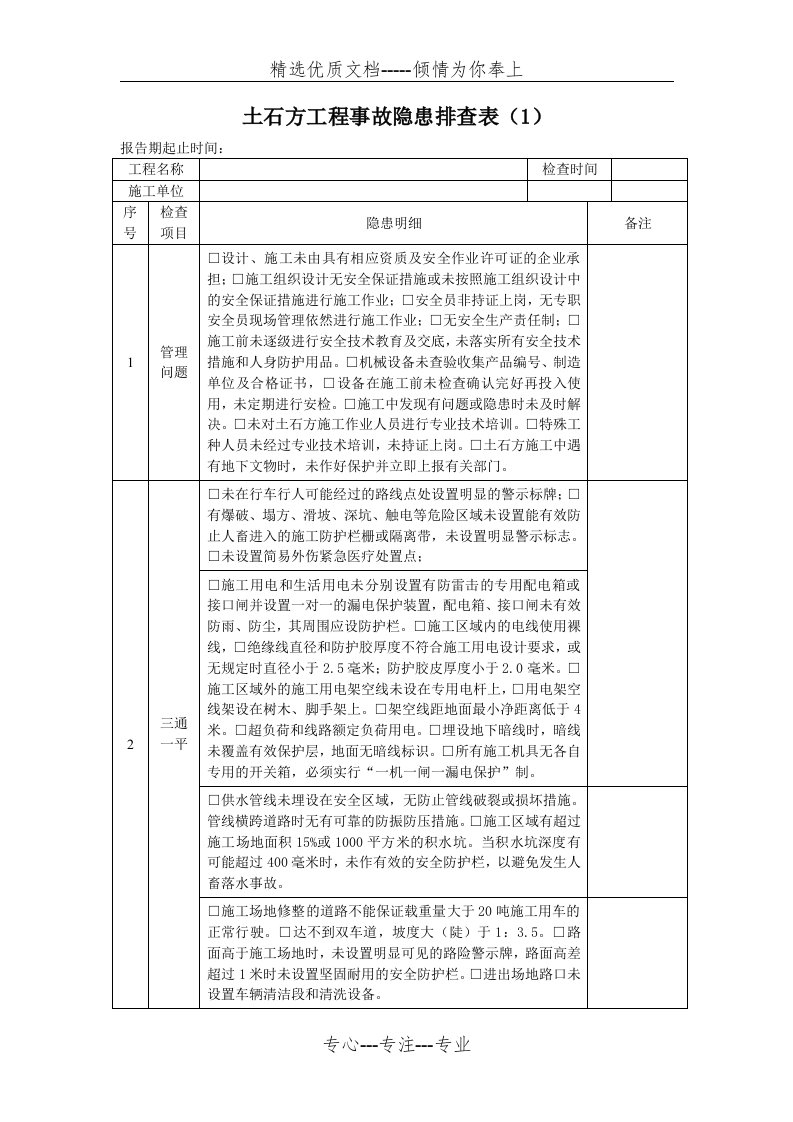 土石方工程事故隐患排查表(共8页)