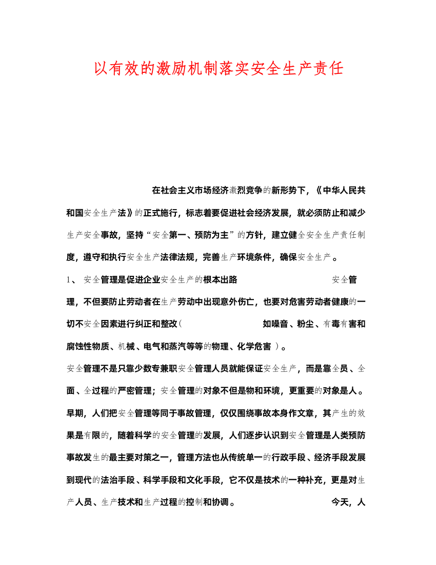 2022《安全管理》之以有效的激励机制落实安全生产责任