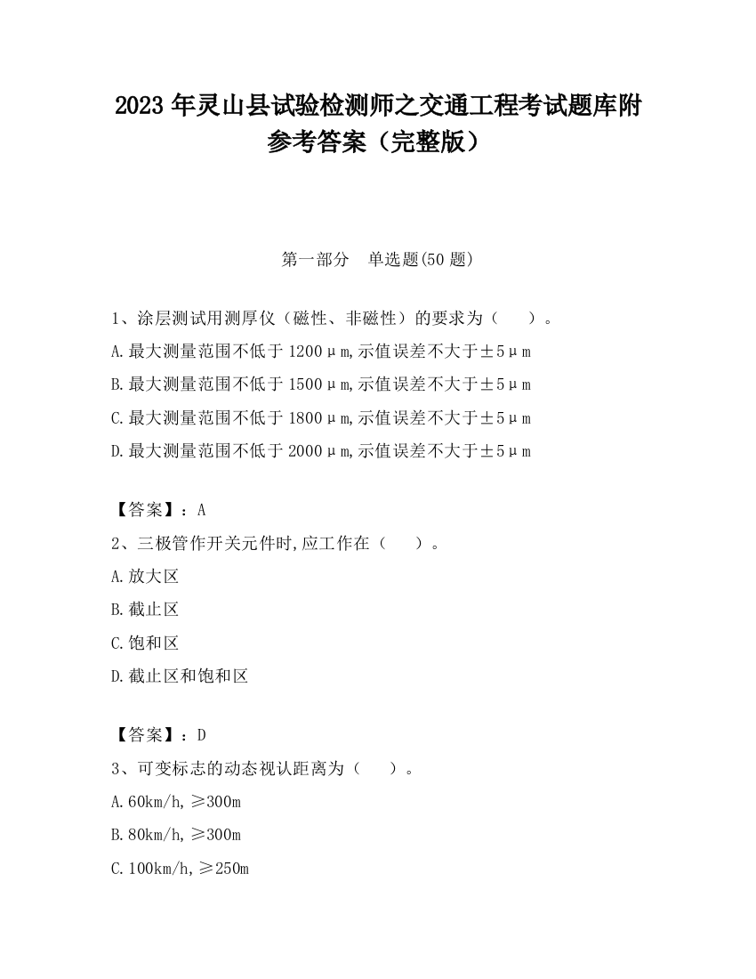 2023年灵山县试验检测师之交通工程考试题库附参考答案（完整版）