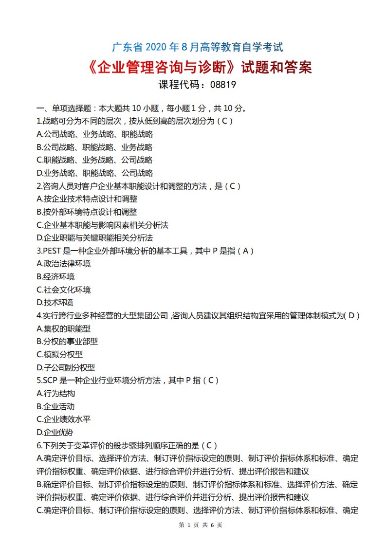 2020年8月广东自考《08819企业管理咨询与诊断》试题和答案