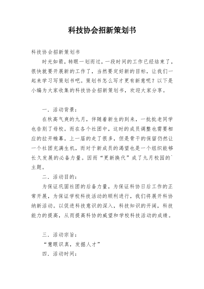 科技协会招新策划书