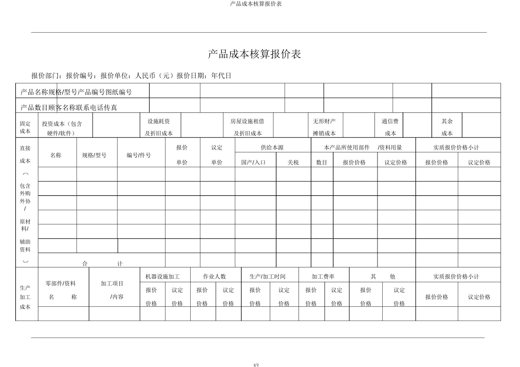 产品成本核算报价表