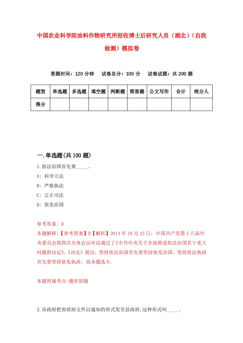 中国农业科学院油料作物研究所招收博士后研究人员湖北自我检测模拟卷3