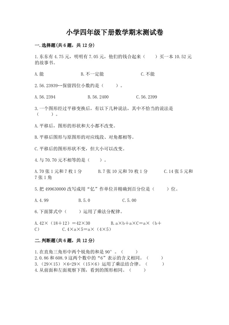 小学四年级下册数学期末测试卷【最新】2