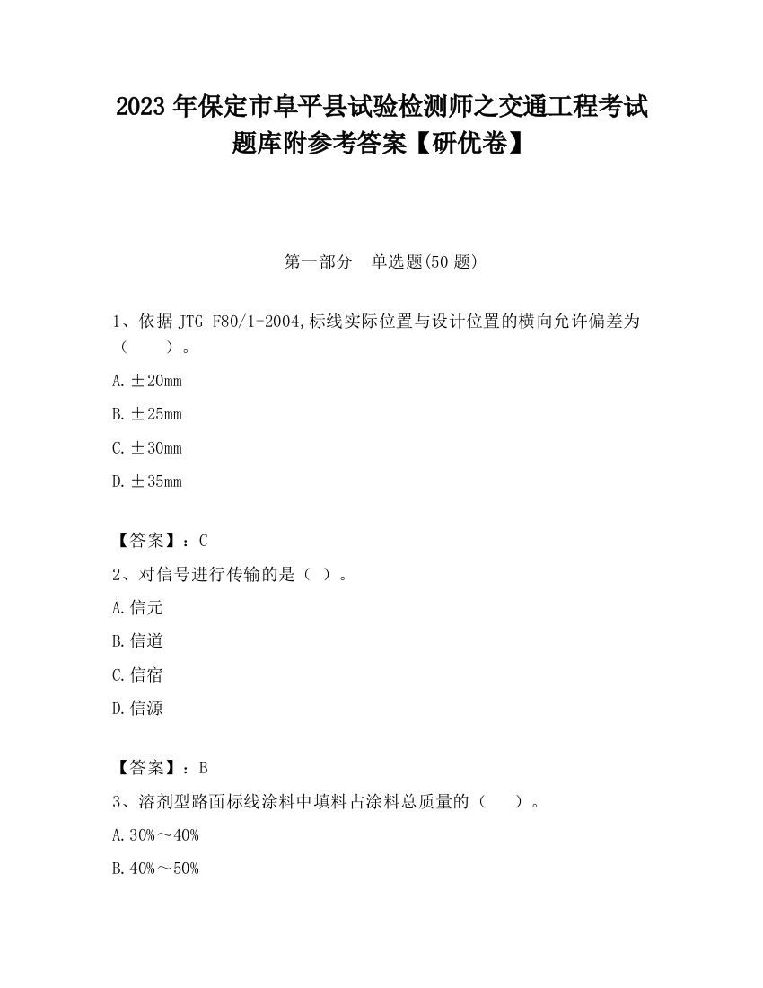 2023年保定市阜平县试验检测师之交通工程考试题库附参考答案【研优卷】