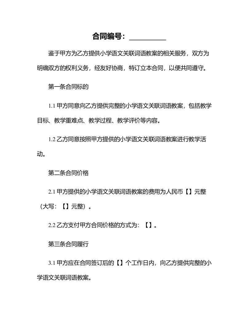 小学语文关联词语教案