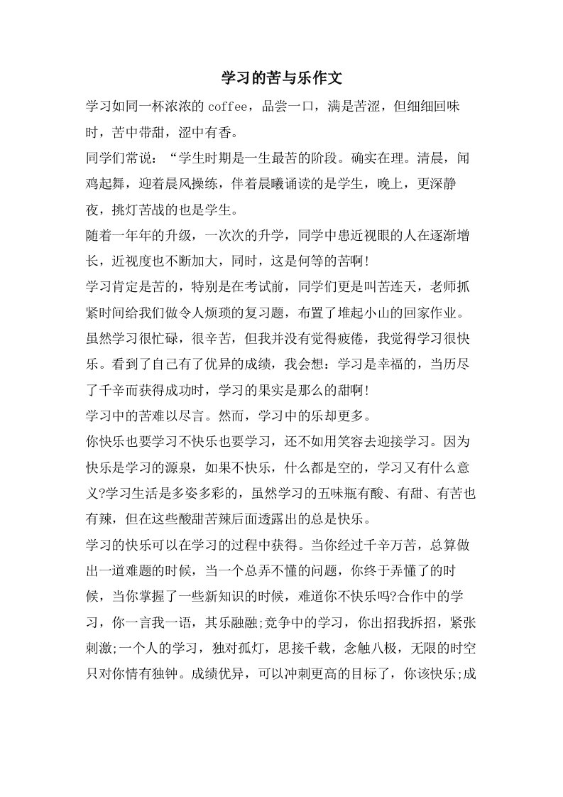 学习的苦与乐作文