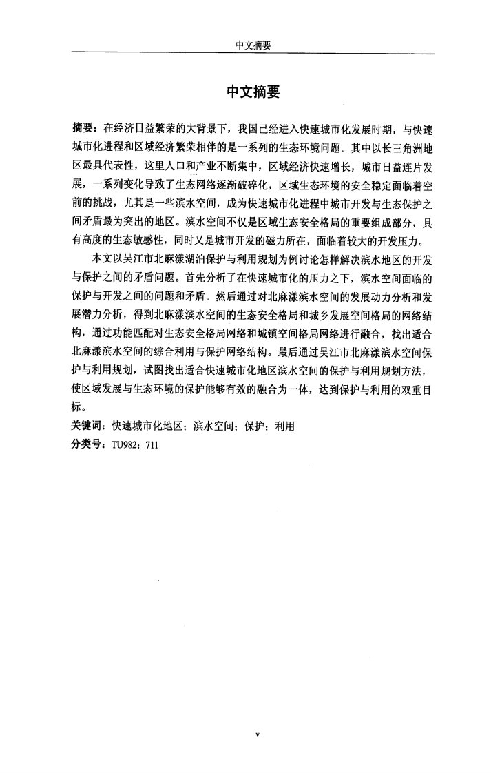 快速城市化地区滨水空间的保护和利用规划的研究___以吴江市北麻漾湖泊保护和利用规划为例