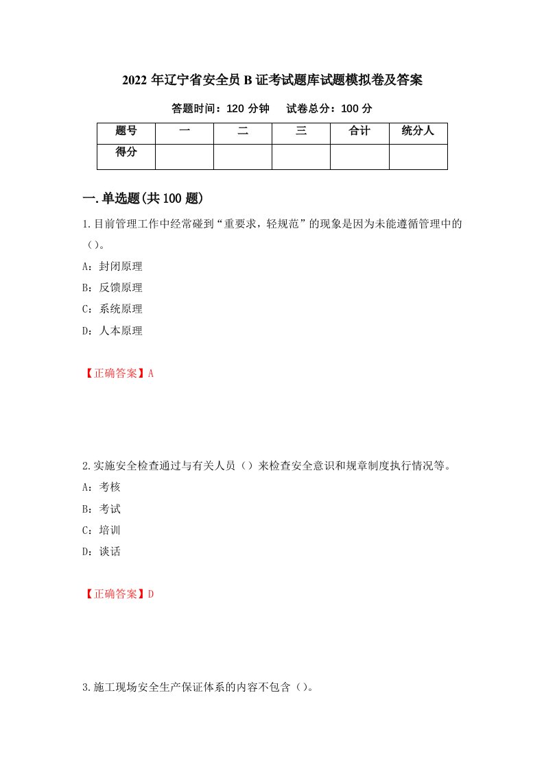 2022年辽宁省安全员B证考试题库试题模拟卷及答案45