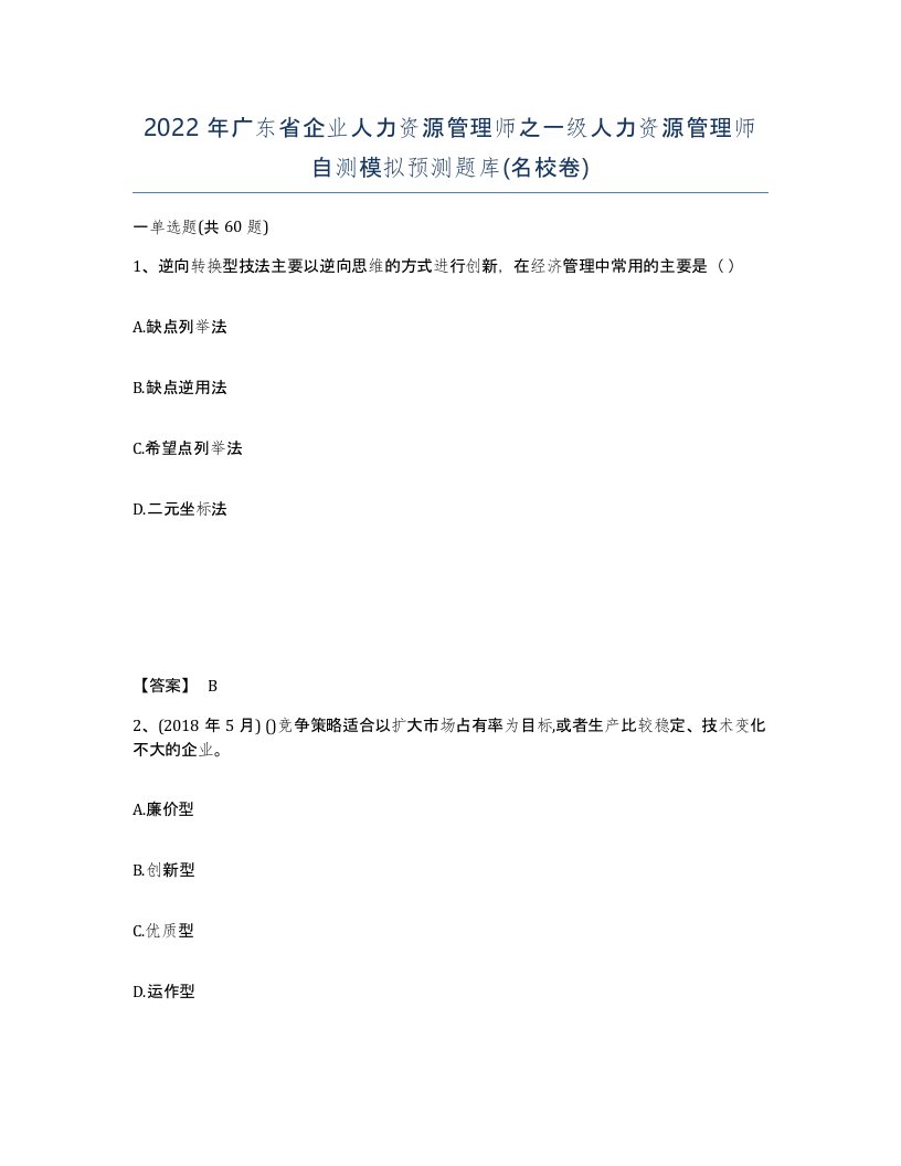 2022年广东省企业人力资源管理师之一级人力资源管理师自测模拟预测题库名校卷