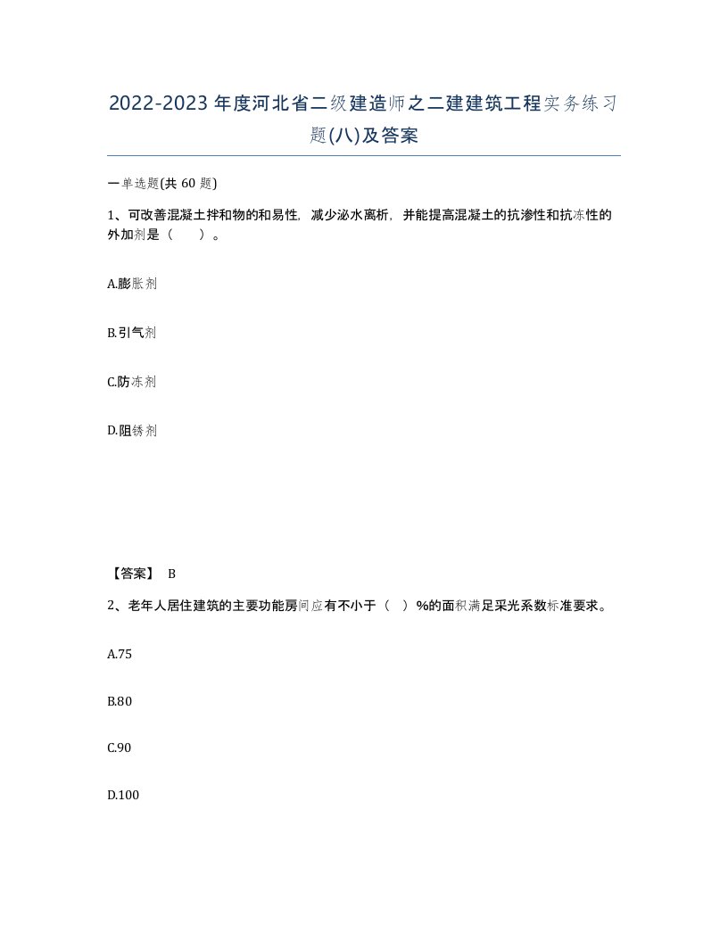 2022-2023年度河北省二级建造师之二建建筑工程实务练习题八及答案