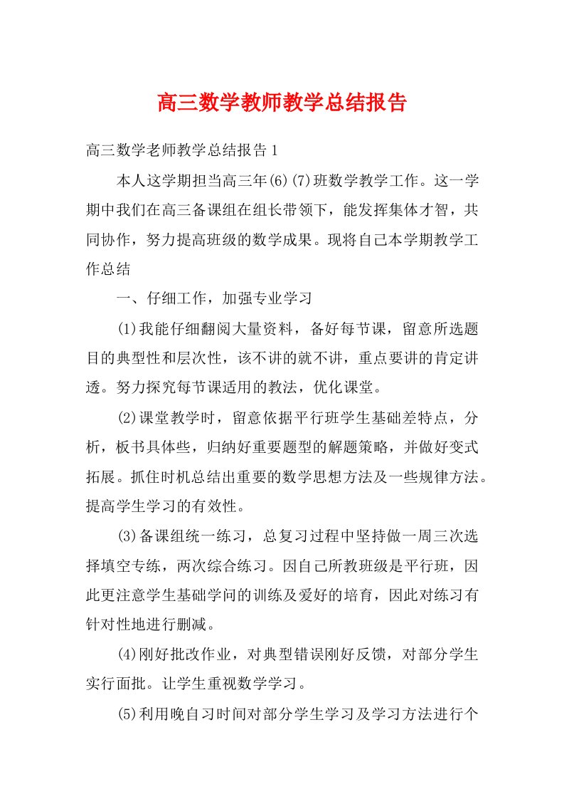 高三数学教师教学总结报告