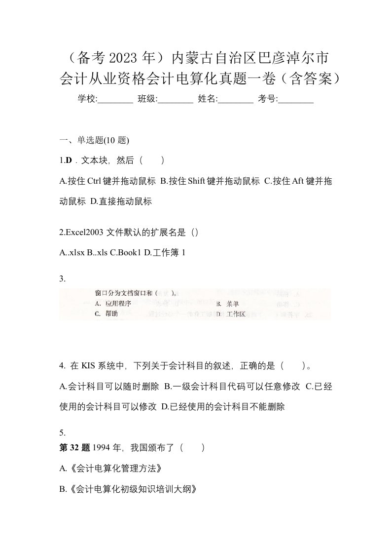 备考2023年内蒙古自治区巴彦淖尔市会计从业资格会计电算化真题一卷含答案