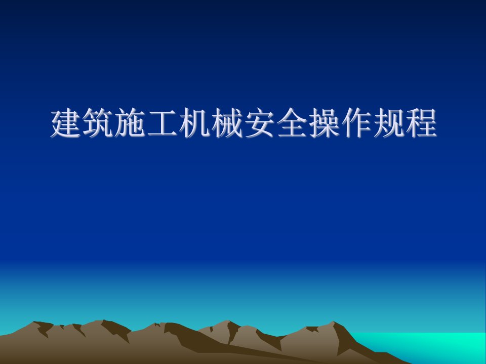 建筑施工机械安全操作规程