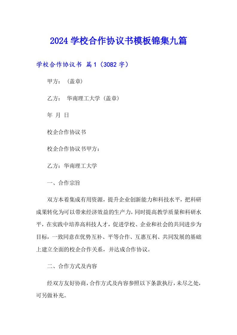 2024学校合作协议书模板锦集九篇