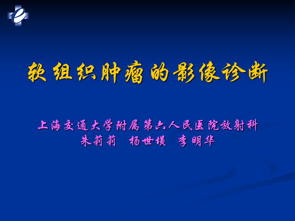 软组织肿瘤的影像检查-影像学课件