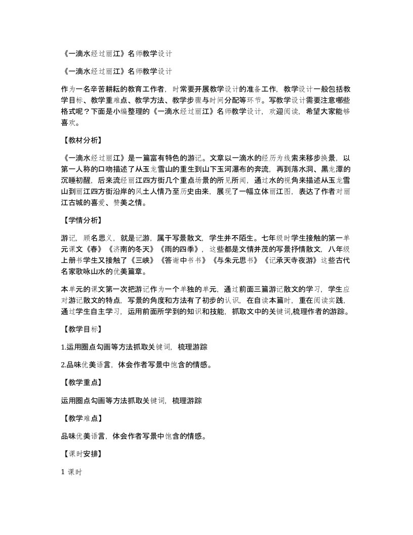 《一滴水经过丽江》名师教学设计