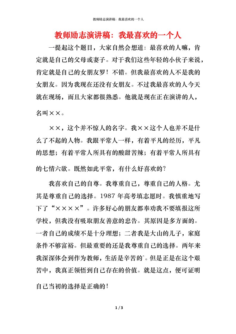 教师励志演讲稿：我最喜欢的一个人