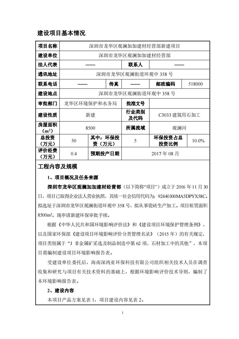 环境影响评价报告公示：深圳市龙华区观澜加加建材经营部新建项目环评报告