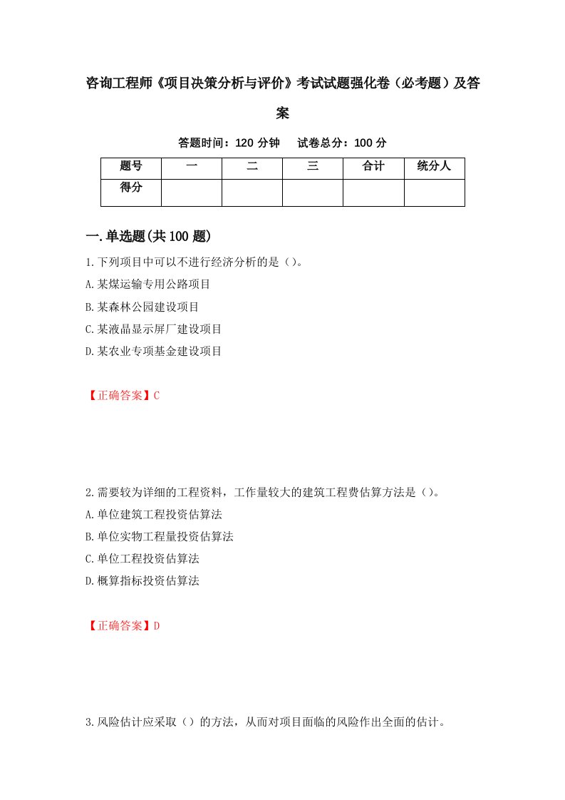 咨询工程师项目决策分析与评价考试试题强化卷必考题及答案第42套