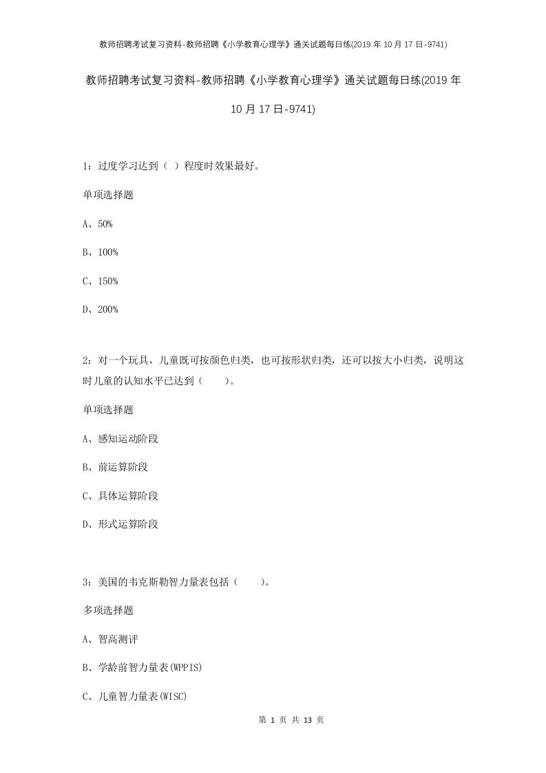 教师招聘考试复习资料-教师招聘小学教育心理学通关试题每日练2019年10月17日-9741