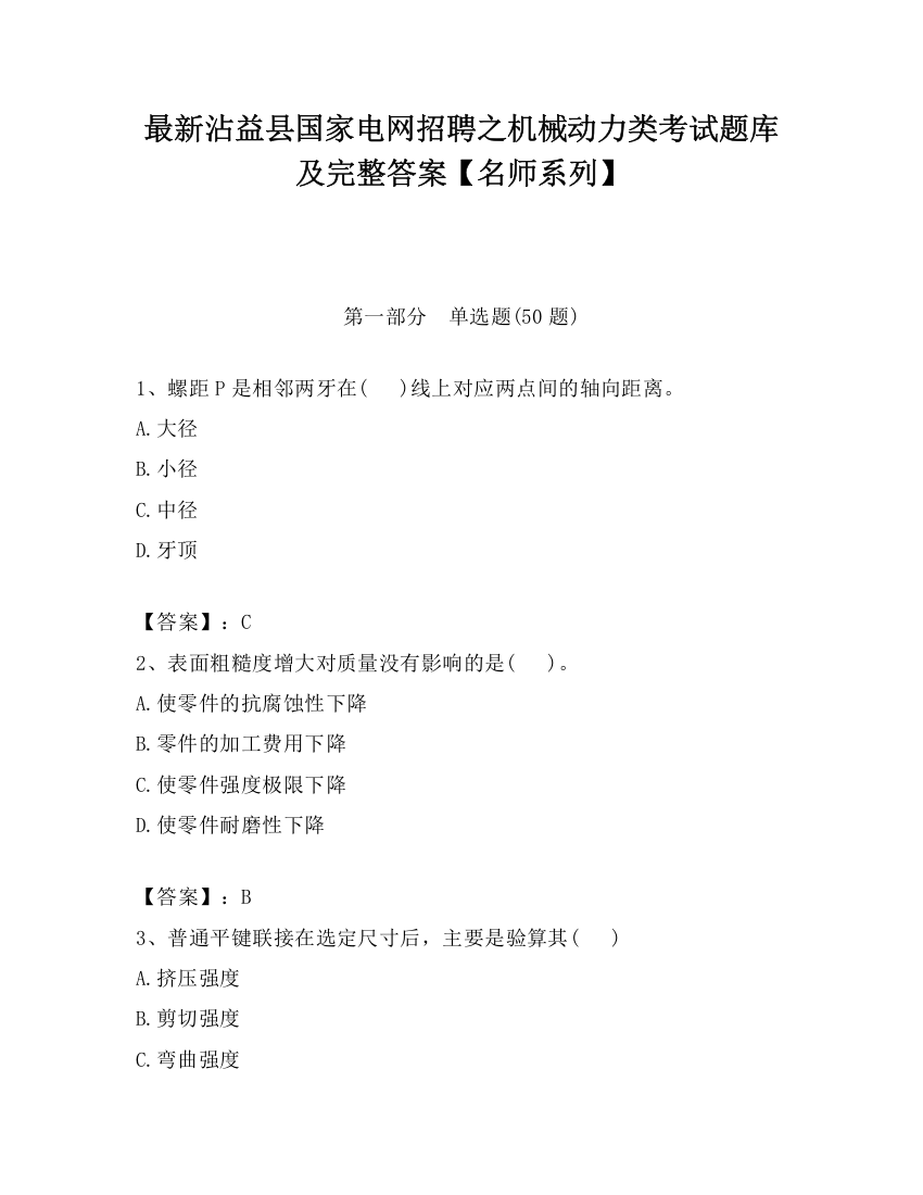 最新沾益县国家电网招聘之机械动力类考试题库及完整答案【名师系列】