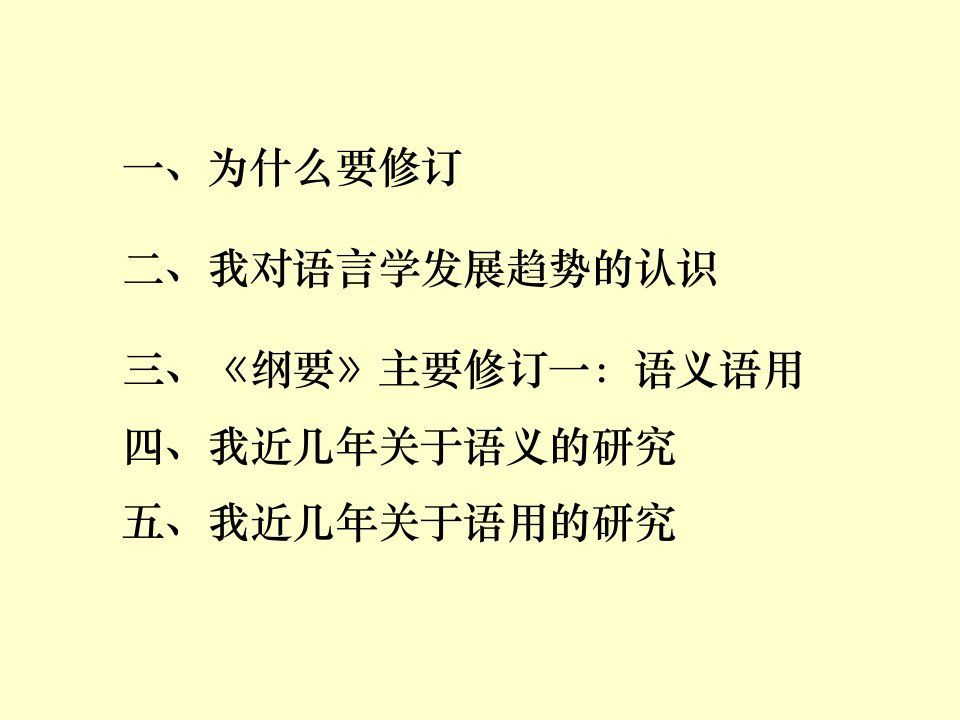 00语言学的发展趋势与语言学纲要的修订