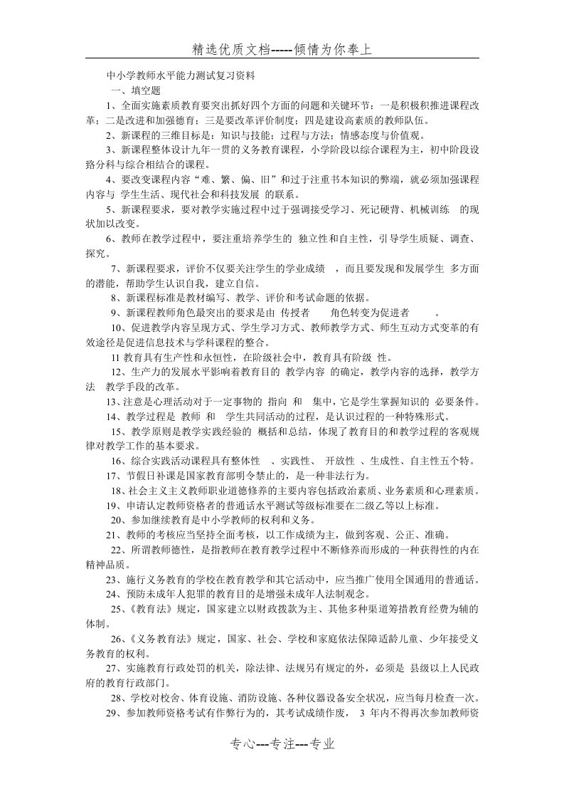 中小学教师水平能力测试复习资料(共23页)