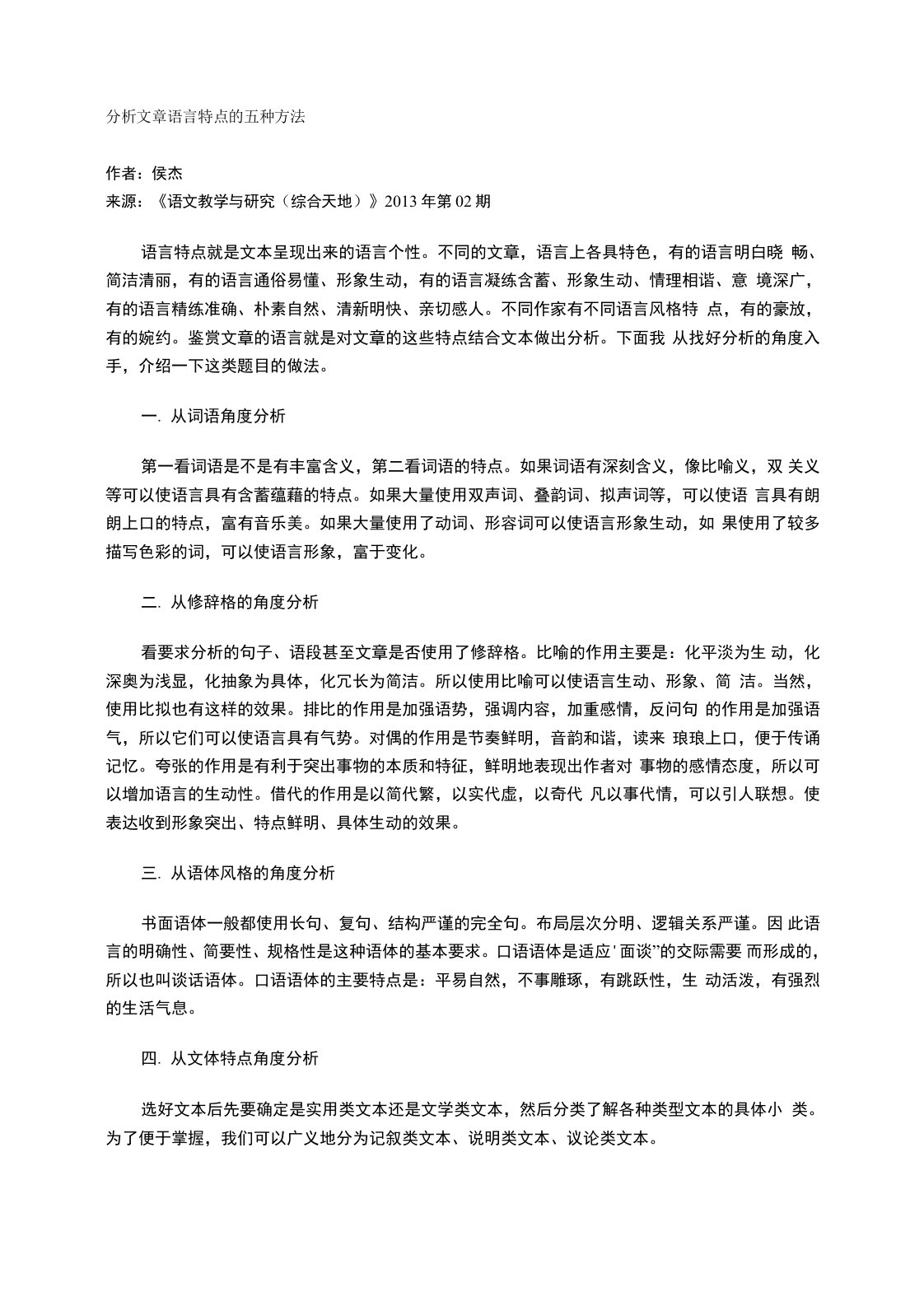 分析文章语言特点的五种方法