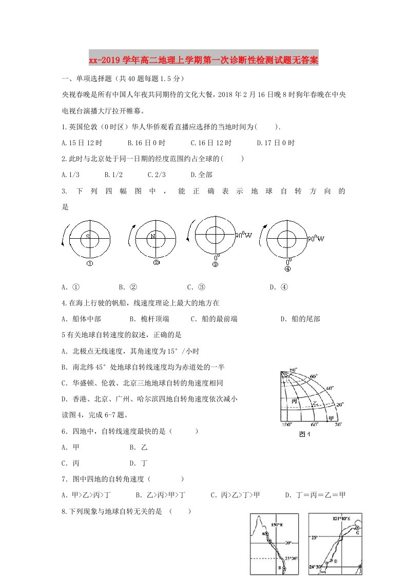 2018-2019学年高二地理上学期第一次诊断性检测试题无答案