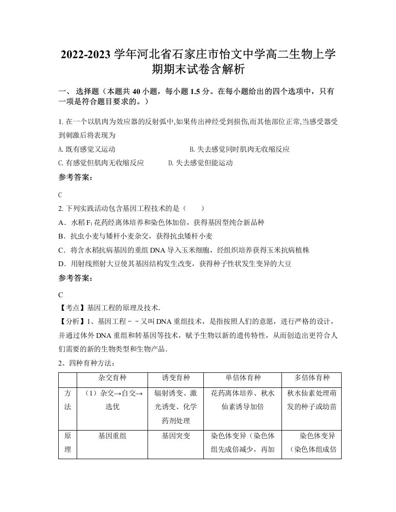 2022-2023学年河北省石家庄市怡文中学高二生物上学期期末试卷含解析