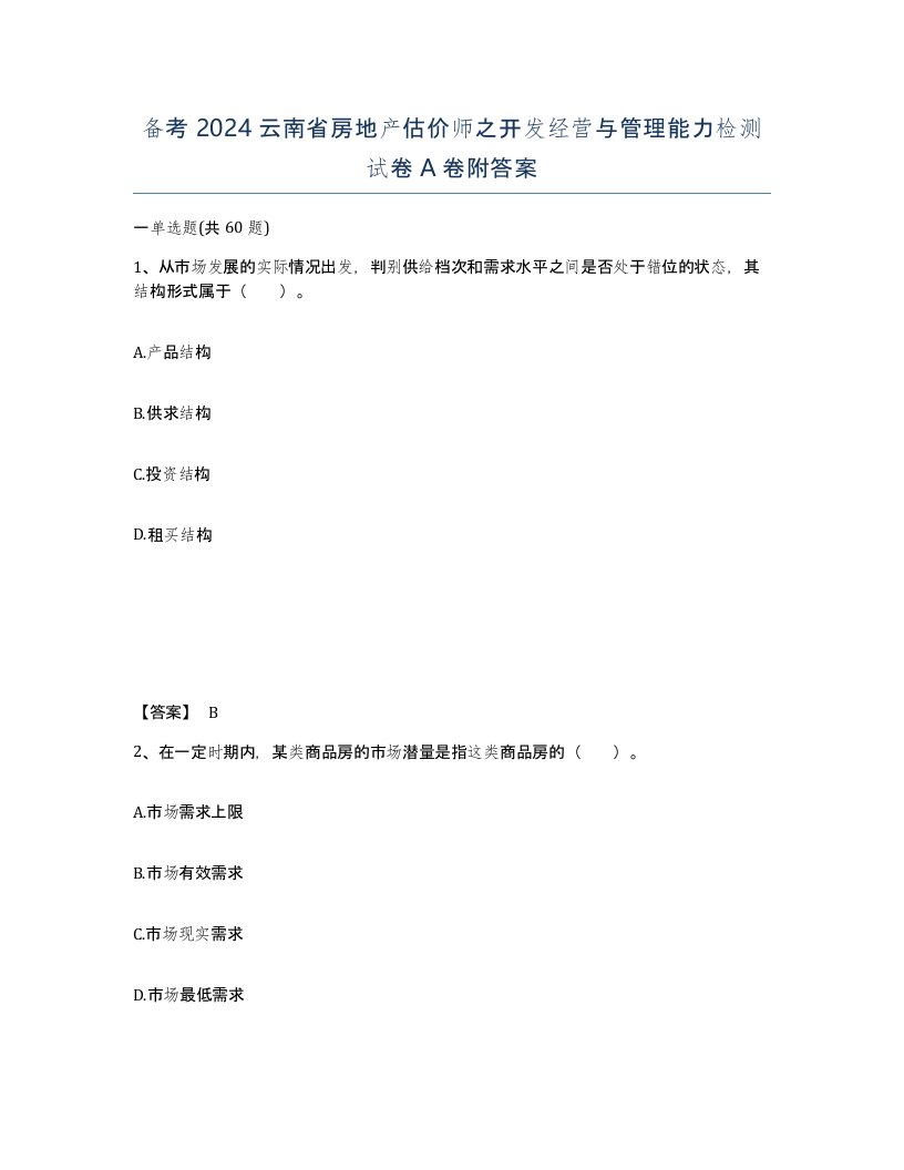 备考2024云南省房地产估价师之开发经营与管理能力检测试卷A卷附答案